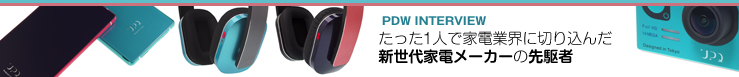 たった1人で家電業界に切り込んだ新世代家電メーカーの先駆者