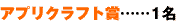 アプリクラフト賞……1名