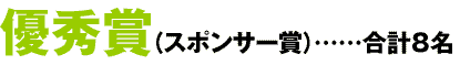優秀賞(スポンサー賞)……合計8名