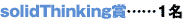 solidThinking賞・・・1名