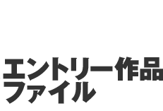 明日のカタチ、生きたカタチを求めて