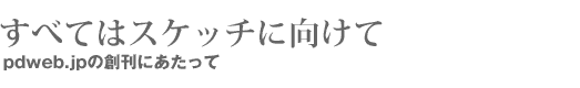 すべてはスケッチに向けて pbweb.jpの創刊にあたって