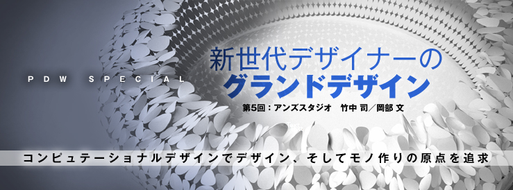 新世代デザイナーのグランドデザイン