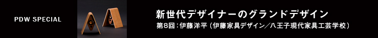 新世代デザイナーのグランドデザイン